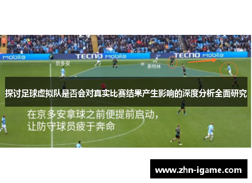 探讨足球虚拟队是否会对真实比赛结果产生影响的深度分析全面研究