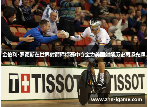 金伯利·罗德斯在世界射箭锦标赛中夺金为美国射箭历史再添光辉