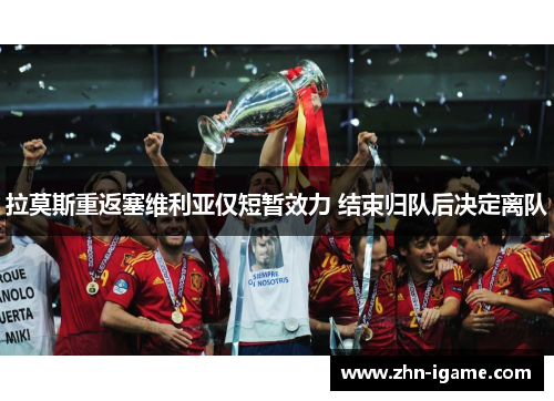 拉莫斯重返塞维利亚仅短暂效力 结束归队后决定离队