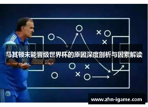 马其顿未能晋级世界杯的原因深度剖析与因素解读