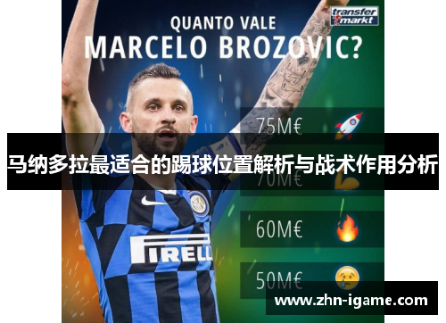 马纳多拉最适合的踢球位置解析与战术作用分析