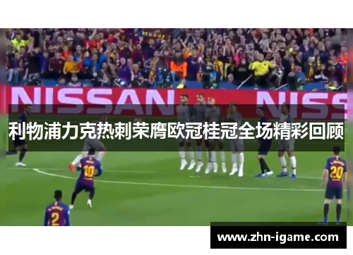 利物浦力克热刺荣膺欧冠桂冠全场精彩回顾
