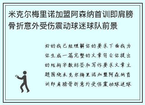 米克尔梅里诺加盟阿森纳首训即肩膀骨折意外受伤震动球迷球队前景